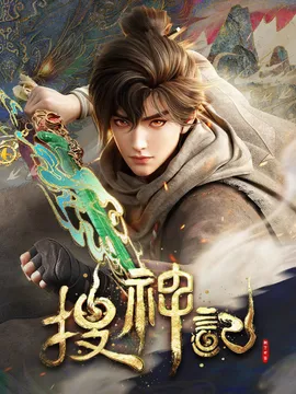 Sưu Thần Ký